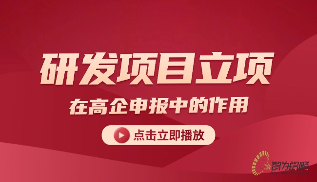 研發(fā)項(xiàng)目立項(xiàng)對(duì)于企業(yè)享受研發(fā)費(fèi)用加計(jì)扣除中的作用