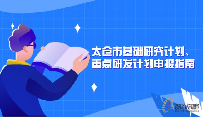 太倉(cāng)市基礎(chǔ)研究計(jì)劃、重點(diǎn)研發(fā)計(jì)劃申報(bào)指南.jpg