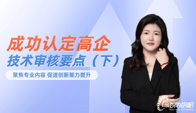 成功認(rèn)定高企-技術(shù)審核要點（下）