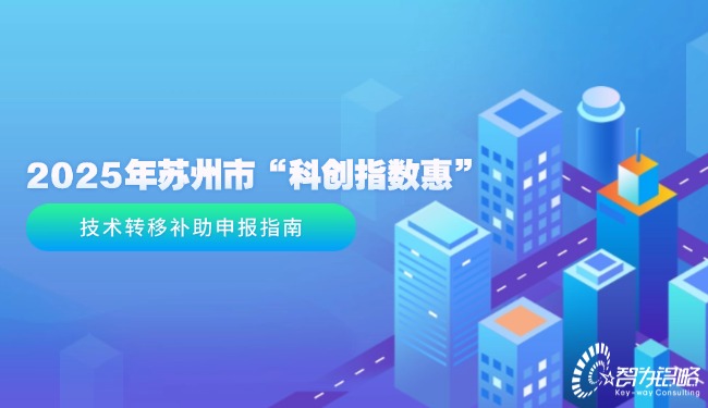 2025年蘇州市“科創(chuàng)指數(shù)惠”技術(shù)轉(zhuǎn)移補助申報指南.jpg