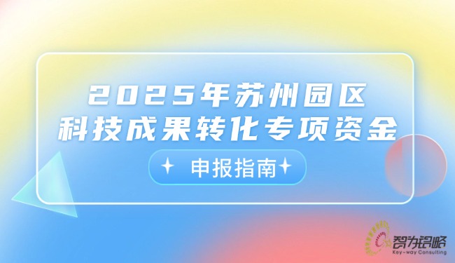 2025年蘇州園區(qū)科技成果轉(zhuǎn)化專(zhuān)項(xiàng)資金申報(bào)指南.jpg