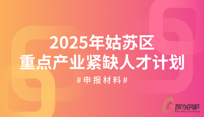2025年姑蘇區(qū)重點(diǎn)產(chǎn)業(yè)緊缺人才計(jì)劃申報(bào)材料.png