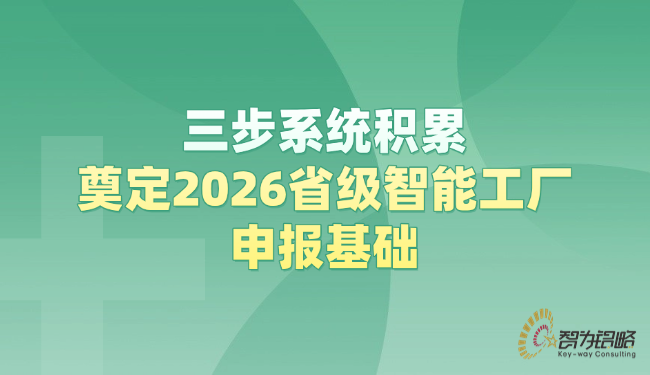 三步系統(tǒng)積累，奠定2026省級智能工廠申報(bào)基礎(chǔ).png
