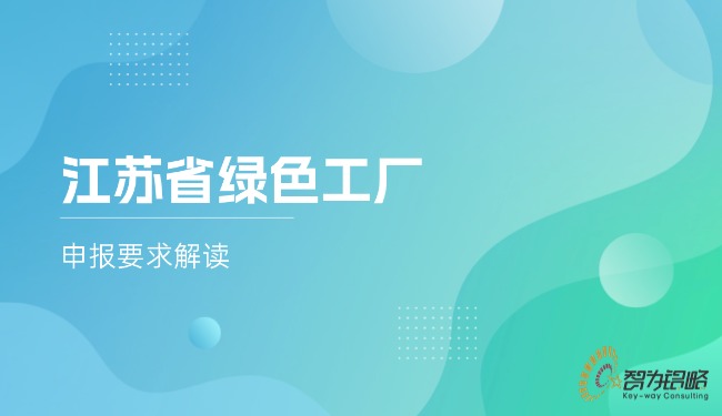 江蘇省**工廠申報(bào)要求解讀