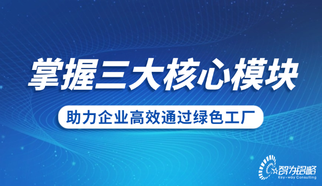 掌握三大核心模塊，助力企業(yè)高效通過**工廠.png