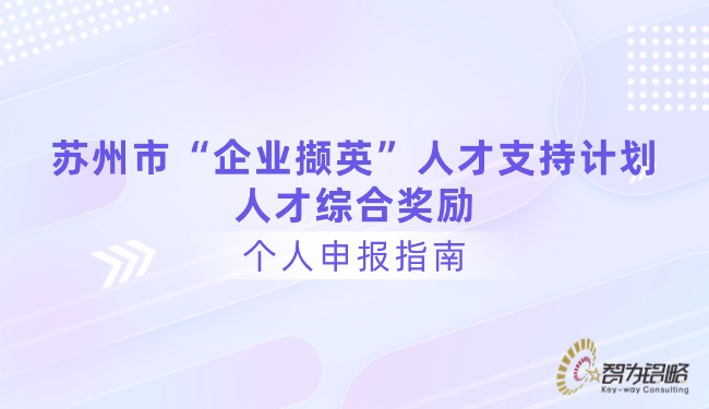 蘇州市“企業(yè)擷英”人才支持計劃人才綜合獎勵個人申報指南.jpg