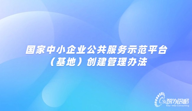 國家中小企業(yè)公共服務示范平臺（基地）創(chuàng)建管理辦法.jpg