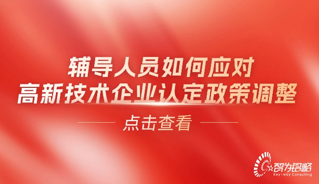 輔導(dǎo)人員如何應(yīng)對(duì)高新技術(shù)企業(yè)認(rèn)定政策調(diào)整.jpg