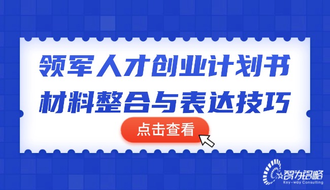 領(lǐng)軍人才創(chuàng)業(yè)計劃書材料整合與表達技巧.jpg