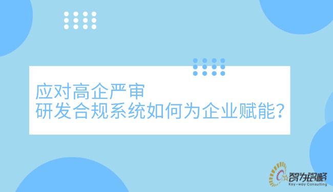 應對高企嚴審，研發(fā)合規(guī)系統(tǒng)如何為企業(yè)賦能？.jpg