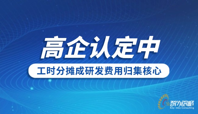 高企認(rèn)定中工時分?jǐn)偝裳邪l(fā)費用歸集核心.jpg