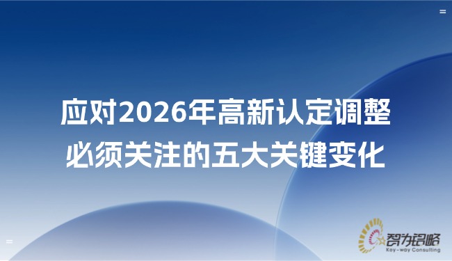 應對2026年高新認定調整，必須關注的五大關鍵變化.jpg