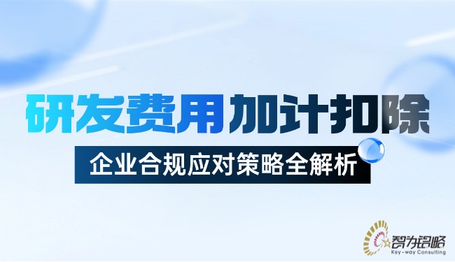 研發(fā)費(fèi)用加計(jì)扣除：企業(yè)合規(guī)應(yīng)對(duì)策略全解析.jpg