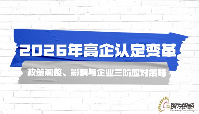 2026年高企認定變革—政策調(diào)整、影響與企業(yè)三階應對策略.jpg