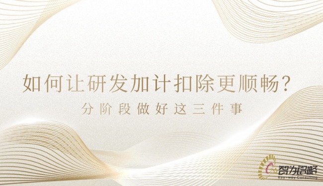 如何讓研發(fā)加計扣除更順暢？分階段做好這三件事.jpg