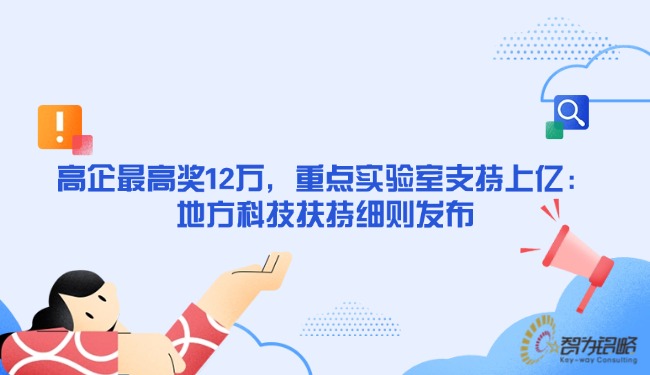 高企*高獎12萬，重點實驗室支持上億：地方科技扶持細則發(fā)布.jpg