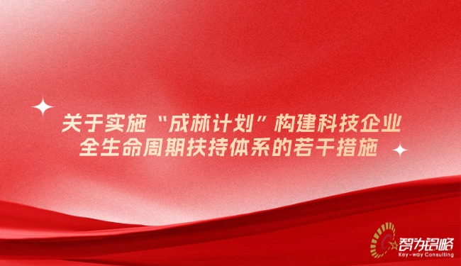 關于實施“成林計劃”構建科技企業(yè)全生命周期扶持體系的若干措施.jpg
