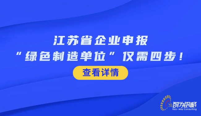 江蘇省企業(yè)申報(bào)“**制造單位”僅需四步！.jpg