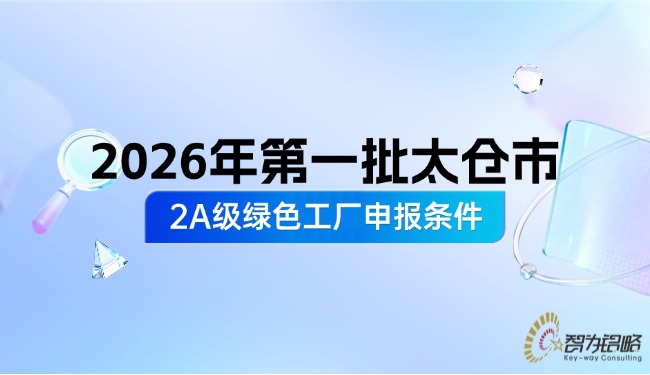 2026年*一批太倉市2A級**工廠申報(bào)條件.jpg