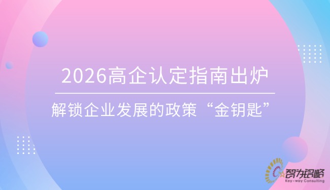 2026高企認(rèn)定指南出爐，解鎖企業(yè)發(fā)展的政策“金鑰匙”.jpg
