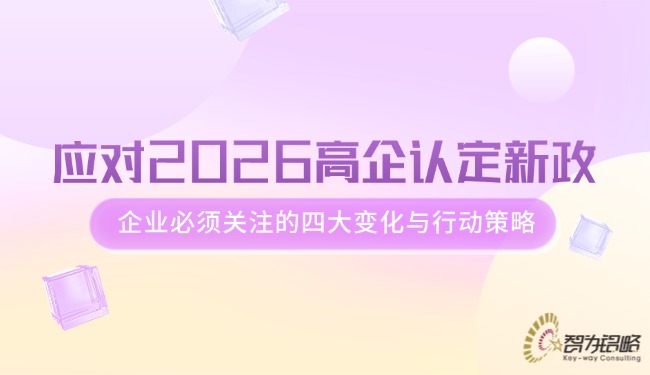 應(yīng)對(duì)2026高企認(rèn)定新政，企業(yè)必須關(guān)注的四大變化與行動(dòng)策略.jpg