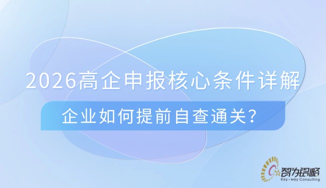 2026高企申報核心條件詳解，企業(yè)如何提前自查通關？.jpg