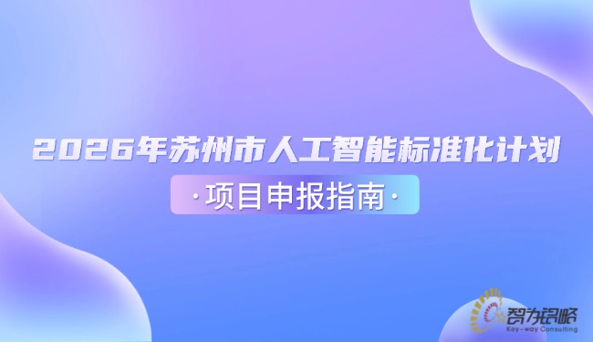 2026年蘇州市人工智能標(biāo)準(zhǔn)化計劃項目咨詢指南.jpg
