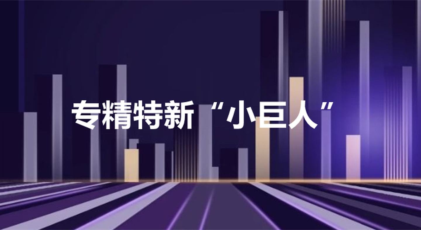 關(guān)于印發(fā)《蘇州工業(yè)園區(qū)專(zhuān)精特新“小巨人”企業(yè)培育三年行動(dòng)計(jì)劃（2021-2023年）》通知【智為銘略轉(zhuǎn)發(fā)】